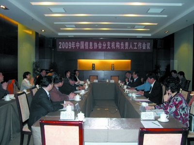 2009年中国信息协会分支机构负责人工作会议在京召开      