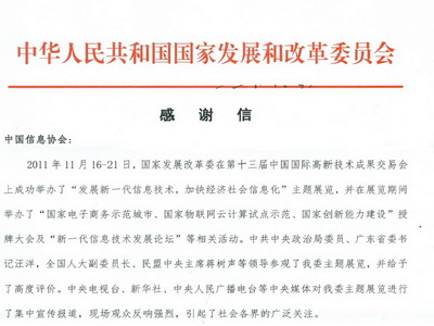  国家发改委就第十三届高交会事宜向协会发来感谢信      