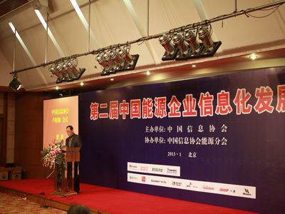 第二届中国能源企业信息化发展论坛1月17日在北京隆重召开      