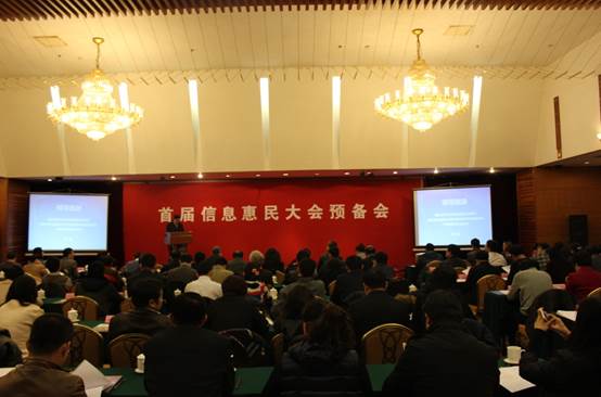  首届信息惠民大会预备会在京召开      