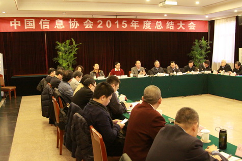  中国信息协会2015年度总结大会1月8日召开      