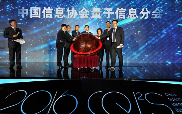 中国信息协会量子信息分会成立      