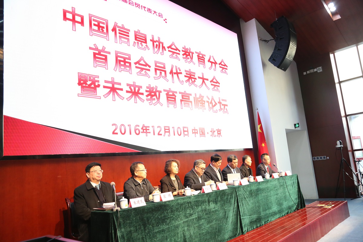 中国信息协会教育分会首届会员代表大会暨未来教育高峰论坛于2016年12月9日—10日在京举行      