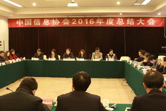 中国信息协会2016年度总结表彰大会召开      