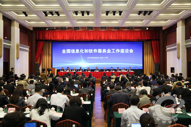  全国信息化和软件服务业工作座谈会在广州召开      