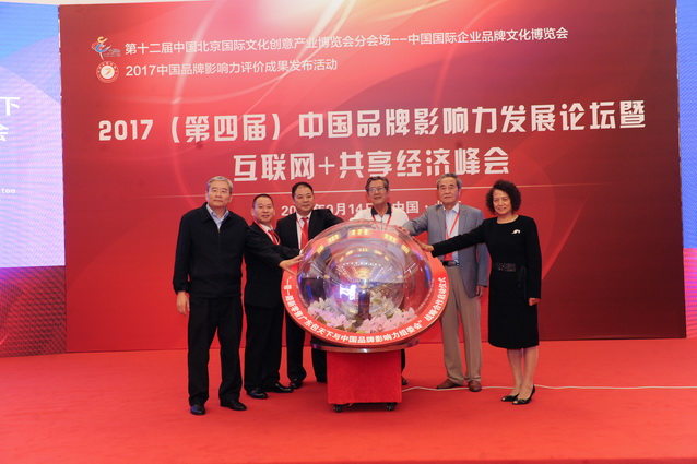 2017（第四届）中国品牌影响力评价成果暨互联网＋共享经济峰会发布活动在京举行      
