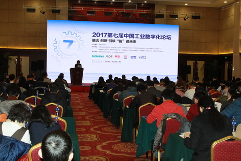         2017第七届中国工业数字化论坛在京召开      