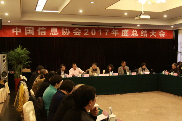 中国信息协会2017年度总结表彰大会召开      