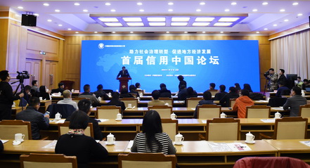 首届“信用中国论坛”在北京举办      