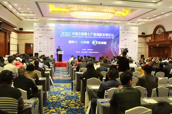         2018中国互联网＋产业创新发展论坛在京召开      