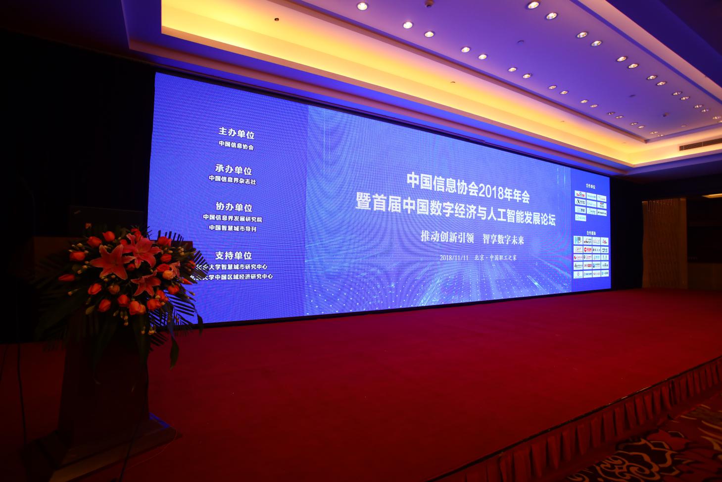 “中国信息协会2018年年会暨首届中国数字经济与人工智能发展论坛”在京成功召开      