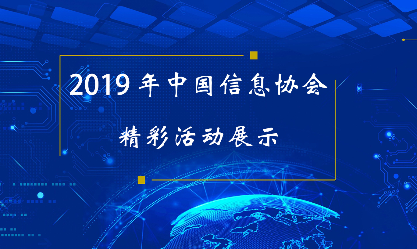 中国信息协会精彩活动展示