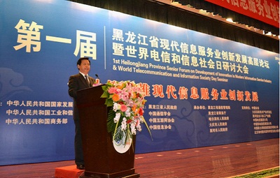 第一届黑龙江省现代信息服务业创新发展高层论坛在冰城隆重召开      
