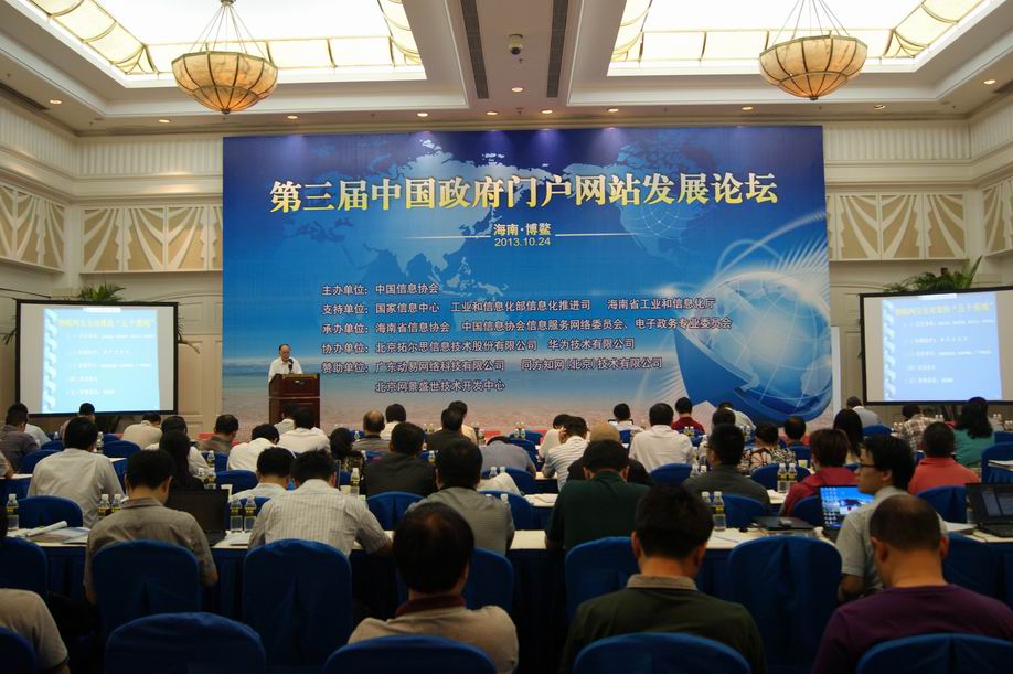 第三届中国政府门户网站发展论坛在海南博鳌成功举办      