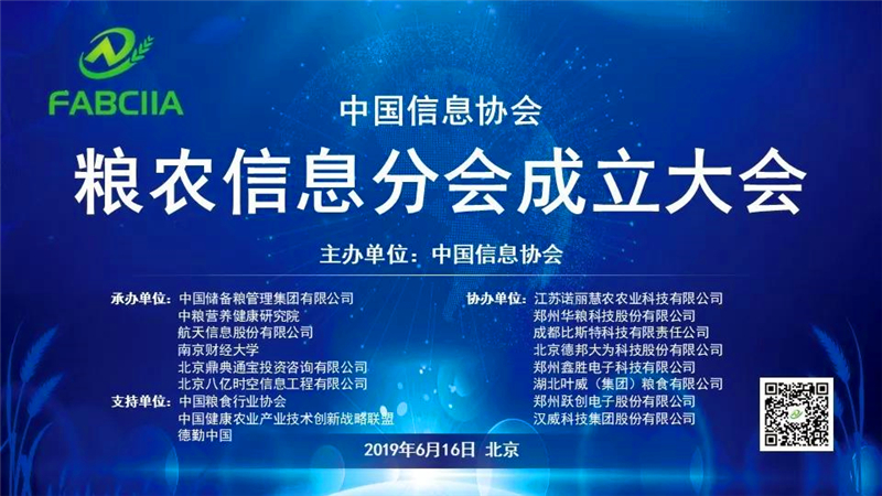 
        中国信息协会粮农信息分会成立大会暨产业智能化数字化转型发展论坛在京召开
      