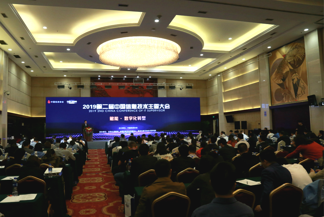 2019第二届中国信息技术主管大会在京圆满召开      