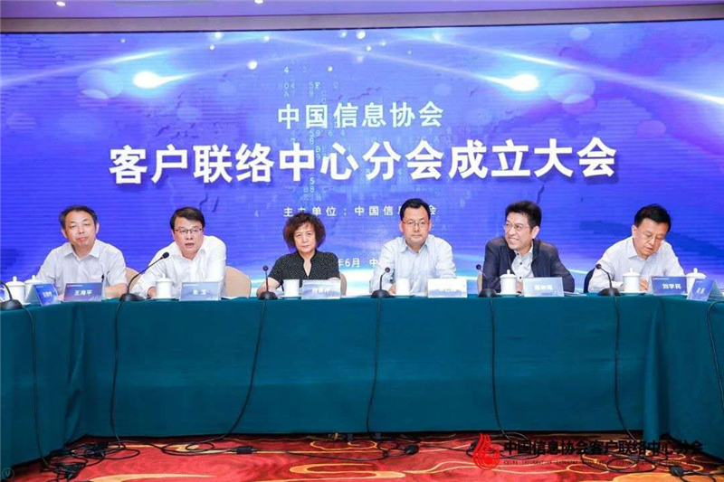 中国信息协会客户联络中心分会成立大会在京召开      