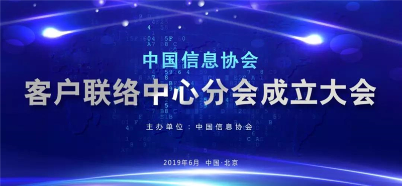 中国信息协会客户联络中心分会成立大会在京召开      