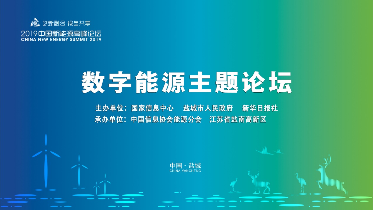 
        2019中国新能源高峰论坛数字能源主题论坛在盐城举行
      