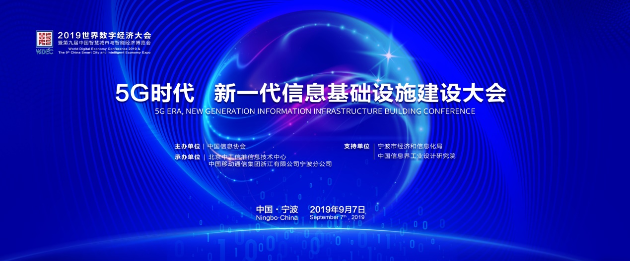 
        5G时代，新一代信息基础设施建设大会在宁波成功召开
      