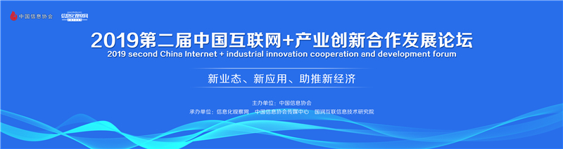 2019中国互联网+产业创新合作发展论坛圆满举行      