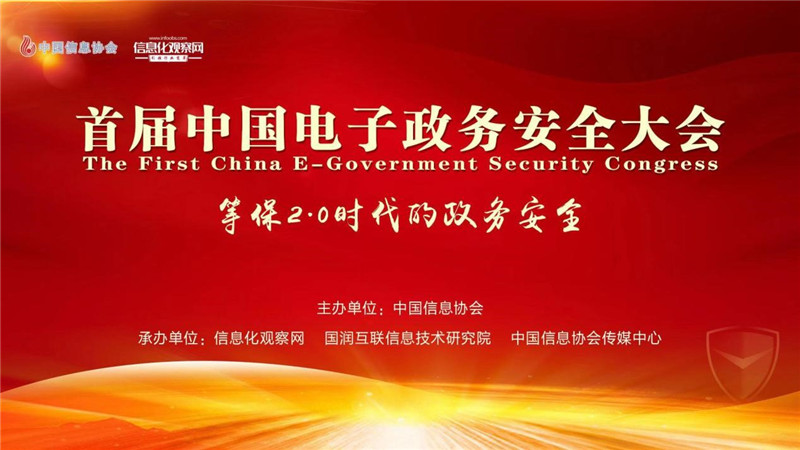 
        首届中国电子政务安全大会成功召开
      