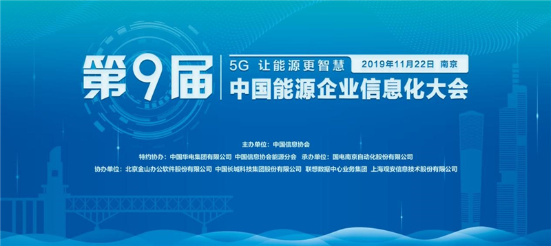 
        第九届中国能源企业信息化大会成功举办
      