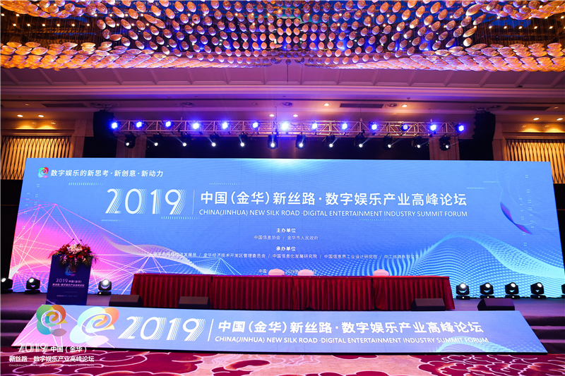 2019中国（金华）新丝路·数字娱乐产业高峰论坛成功召开      