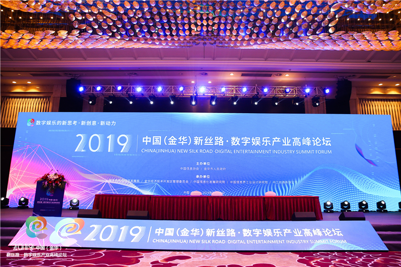 
        2019中国（金华）新丝路·数字娱乐产业高峰论坛成功召开
      