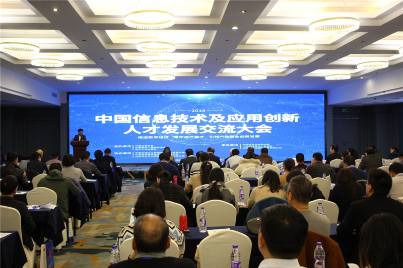 2019年信息技术及应用创新人才发展交流大会成功召开      