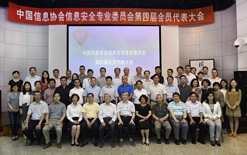 中国信息协会信息安全专业委员会第四届会员代表大会在京召开      