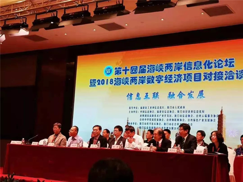 第十四届海峡两岸信息化论坛暨2018海峡两岸数字经济项目对接洽谈会在厦门成功举办      