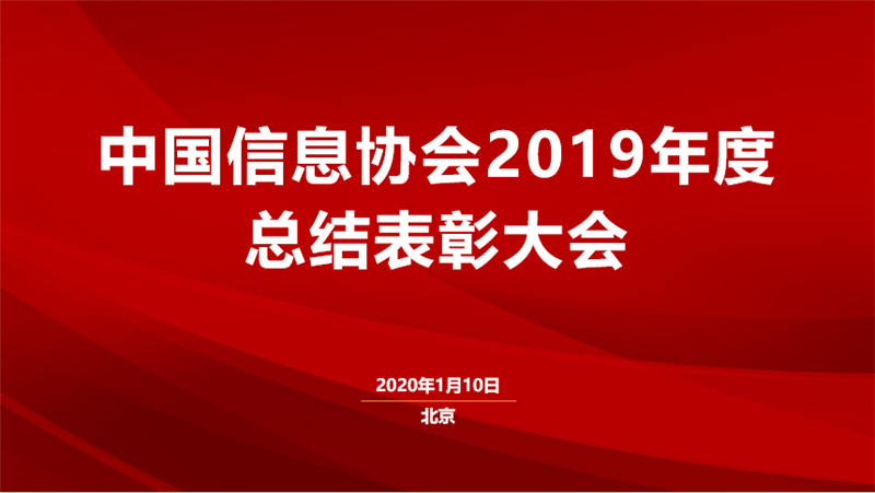 中国信息协会2019年度总结表彰会在京召开