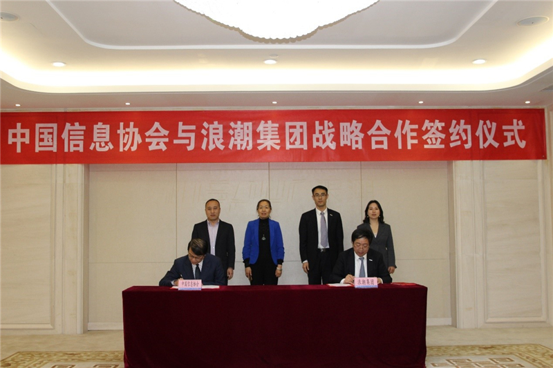 中国信息协会与浪潮集团签署战略合作协议