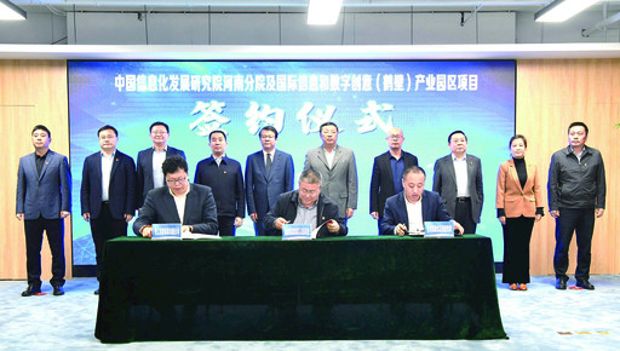 中国信息协会信息化发展研究院国际信息和数字创意(鹤壁)产业园区项目签约
