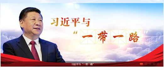  国家“一带一路”官方网站——中国一带一路网  正式上线运行      