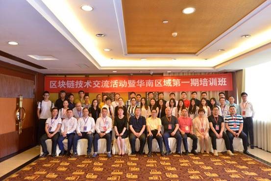 区块链技术交流活动暨华南区域第一期培训班在广州召开