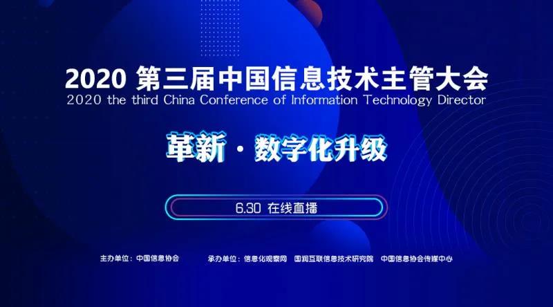 2020第三届中国信息技术主管大会圆满召开