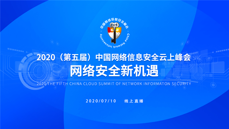 第五届中国网络信息安全峰会成功召开
