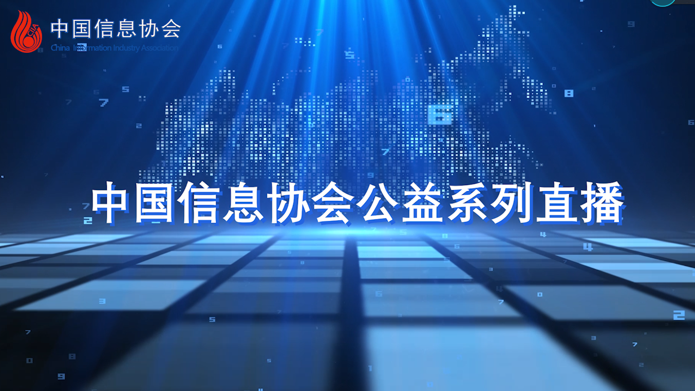 中国信息协会第十期直播暨系列公益直播圆满落幕