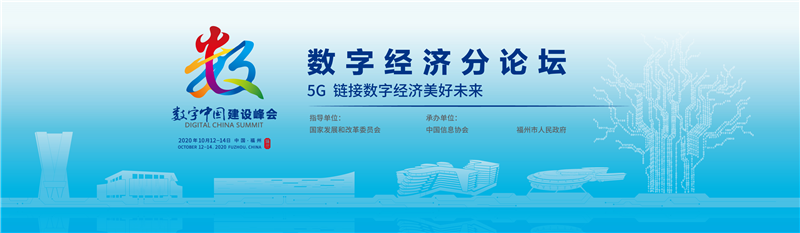 第三届数字中国建设峰会数字经济分论坛在福州圆满召开