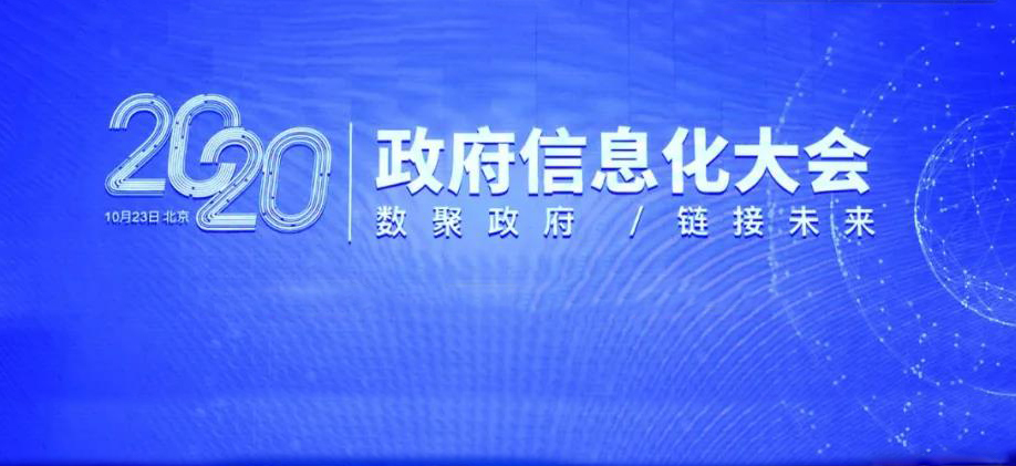 “数聚政府 链接未来” ——2020政府信息化大会在北京召开