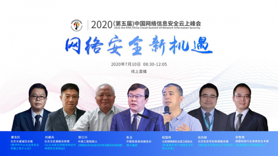 【中国经济网】2020第五届中国网络信息安全云上峰会圆满召开