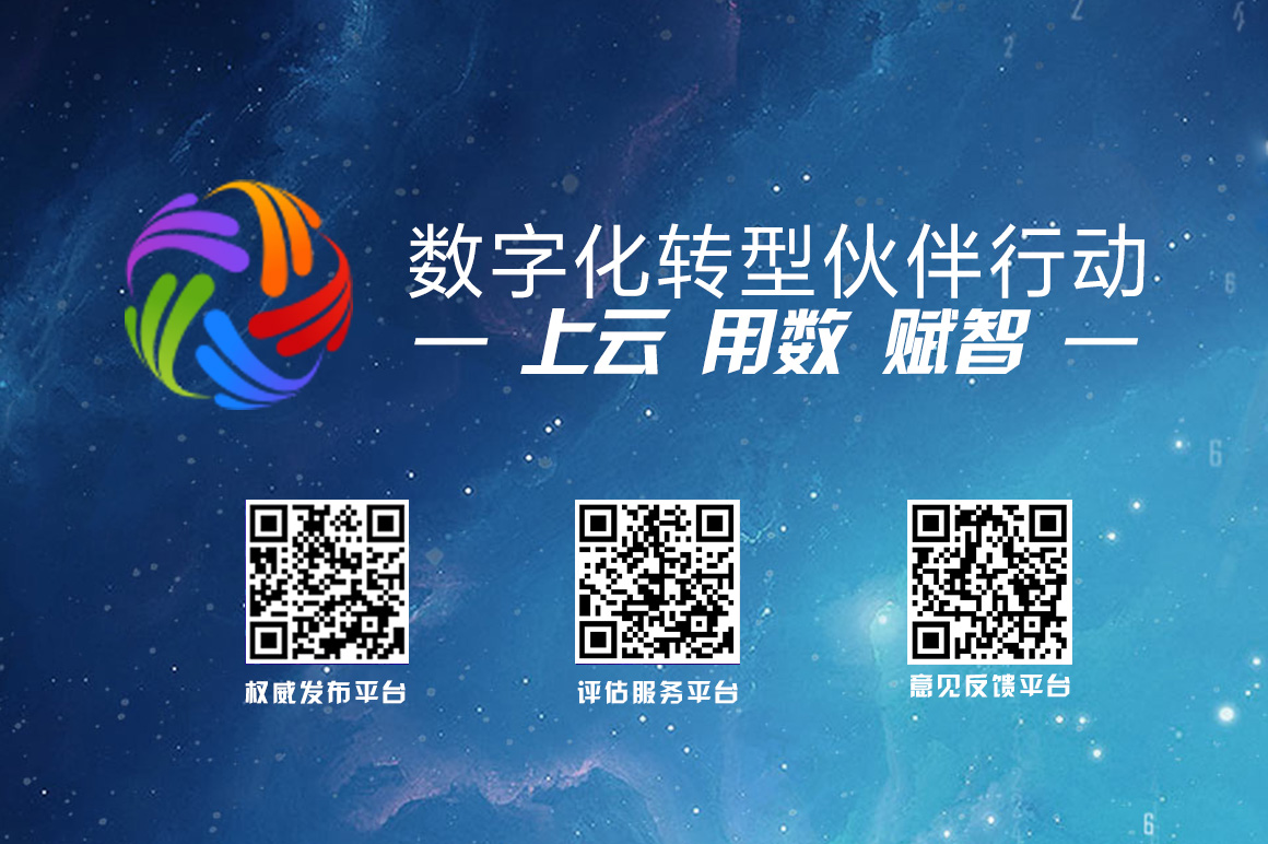 数字化转型伙伴行动倡议（中国信息协会进入第一批倡议方名单)