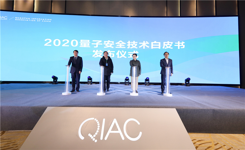 中国信息协会量子信息分会发布《2020量子安全技术白皮书》
