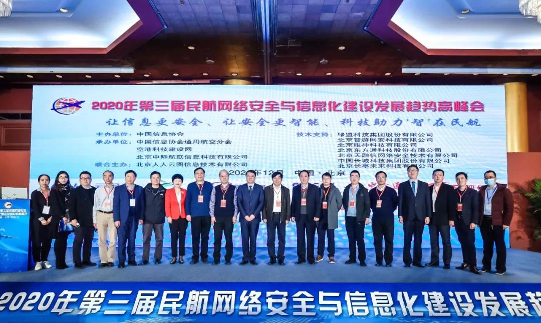 第三届民航网络安全与信息化建设发展趋势高峰会在京举行