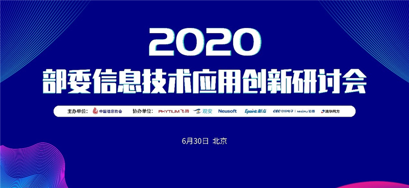 2020部委信息技术应用创新研讨会圆满召开