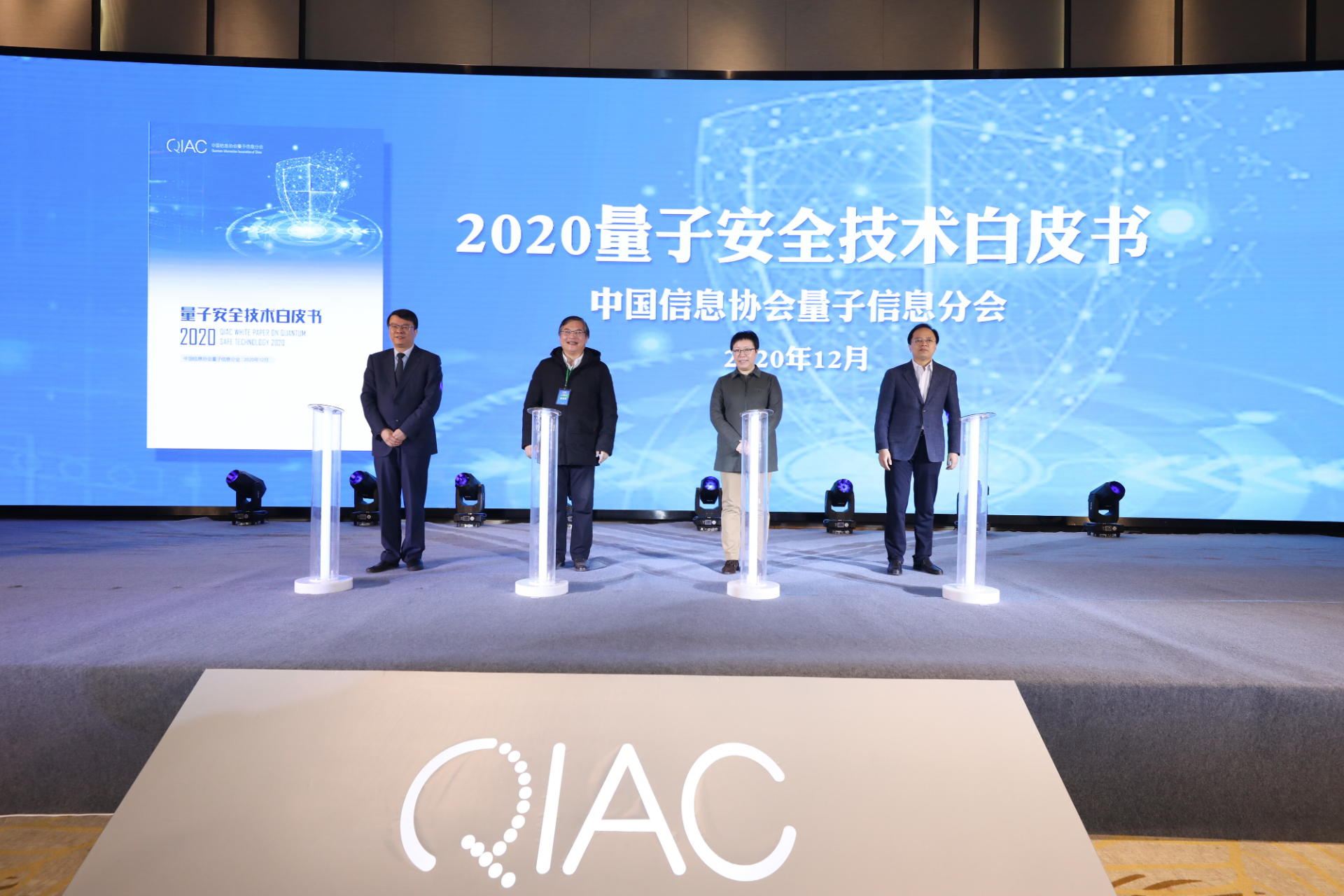 【央视网直播】2020量子安全应用开发论坛圆满召开《量子安全技术白皮书》发布