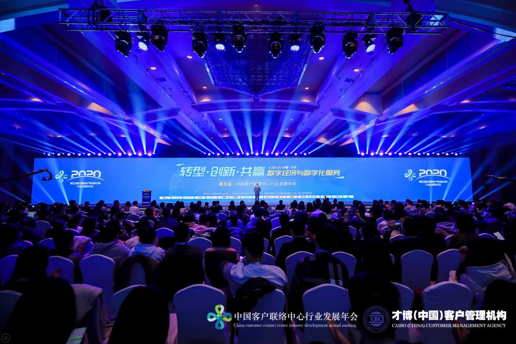 【人民政协网】2020第五届中国客户联络中心行业发展年会在北京成功举办！
