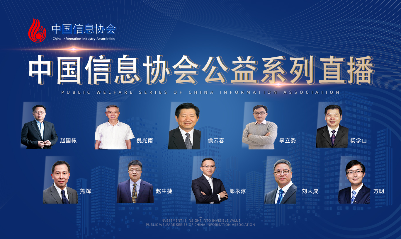 2020中国信息协会公益系列直播活动